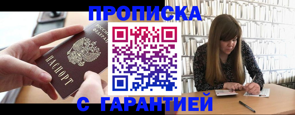 купить прописку в Богородске